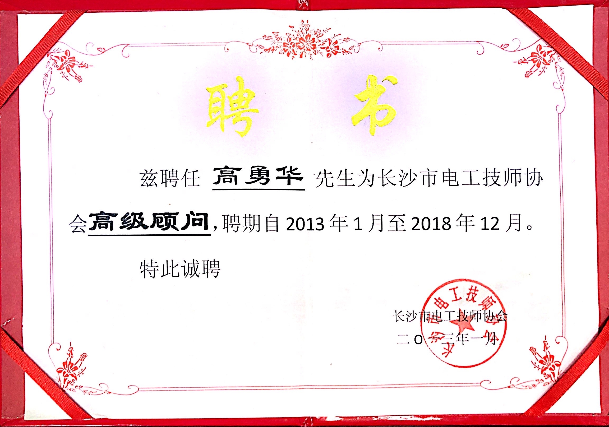 电工技师协会高级顾问 电工技师协会高级顾问