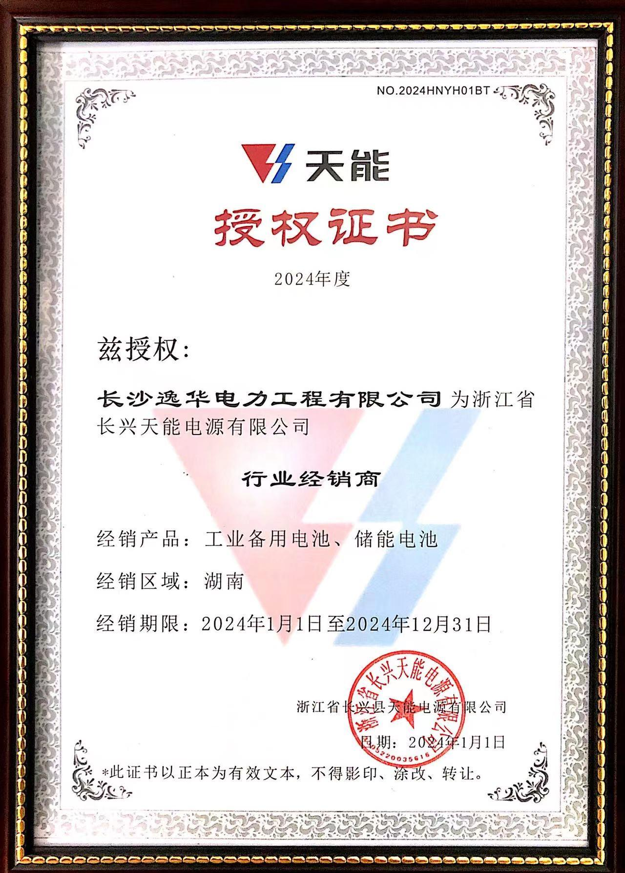 天能电池授权书 天能电池授权书